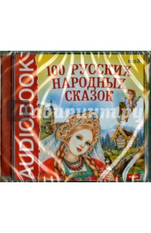 100 русских народных сказок (CDmp3).