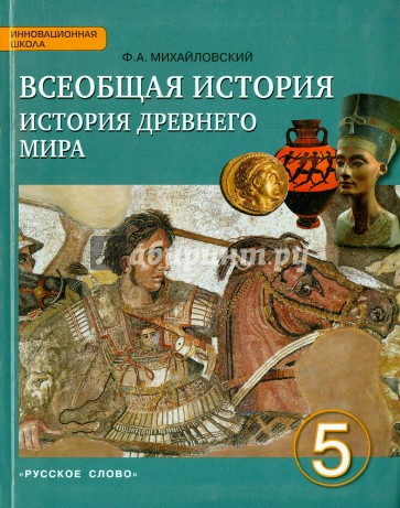 Всеобщая история. История древнего мира. 5 класс. Учебник