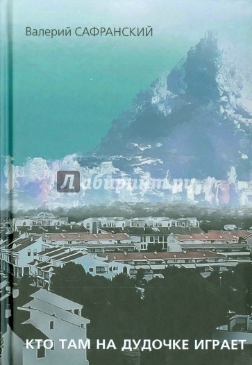 Кто там на дудочке играет