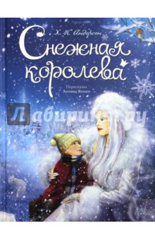 Снежная королева