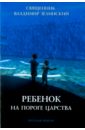 Священник Владимир Зелинский Ребенок на пороге Царства