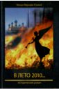В лето 2010… Исторический роман - Монах Варнава (Санин)