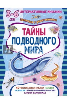 Тайны подводного мира. Книжка с наклейками. Петрова Марта