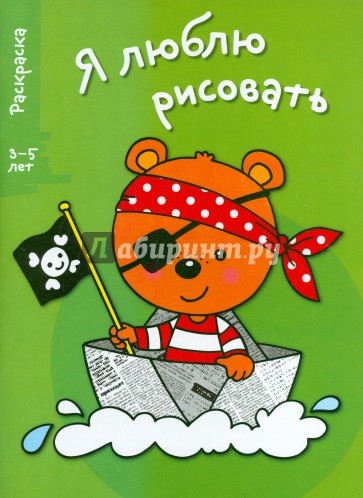 Я люблю рисовать 3-5 лет Вып.2 Медведь