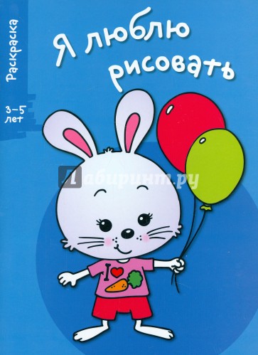 Я люблю рисовать 3-5 лет Вып.4 Зайка