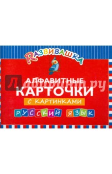 

Русский язык. Алфавитные карточки с картинками