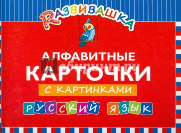 Русский язык. Алфавитные карточки с картинками