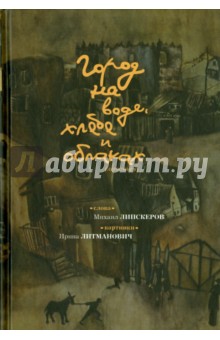 

Город на воде, хлебе и облаках