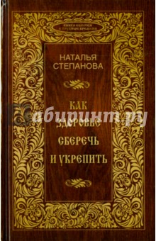 

Как здоровье сберечь и укрепить