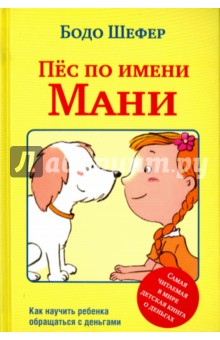 Обложка книги Пёс по имени Мани, Шефер Бодо