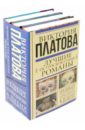 Лучшие остросюжетные романы. Комплект из 3-х книг - Платова Виктория Евгеньевна
