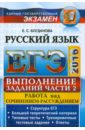Обложка ЕГЭ Русский язык. Задания части 2. Работа над сочинением