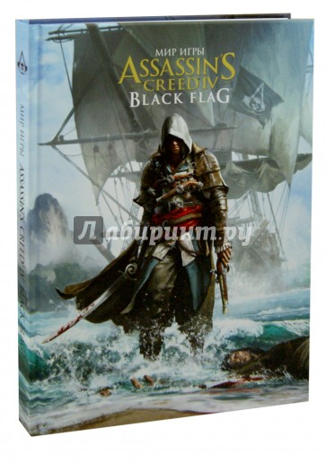 Мир игры. Assassin's Creed. Black Flag