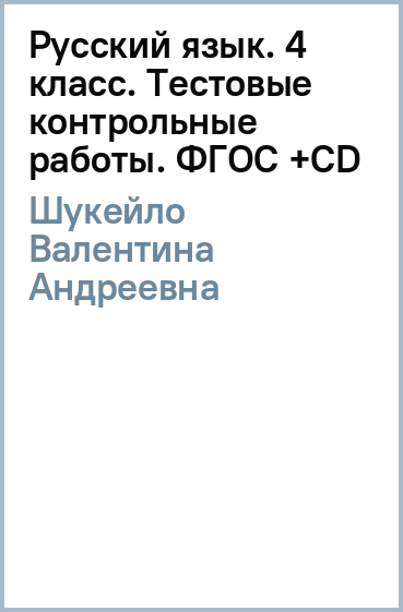 Русский язык. 4 класс. Тестовые контрольные работы. ФГОС (+CD)