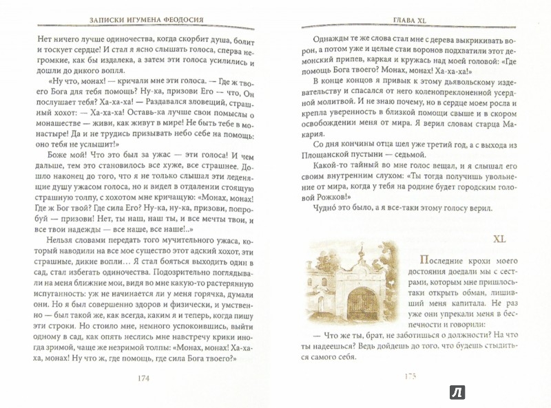 Иллюстрация 1 из 27 для Записки игумена Феодосия | Лабиринт - книги. Источник: Лабиринт