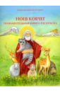 чудесная дружба святых с животными познавательная книга раскраска Ноев ковчег. Познавательная книга-раскраска