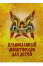 Православный молитвослов детский православный молитвослов для болящих