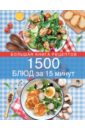 энциклопедия быстрых блюд за 15 минут и меньше 1500 блюд за 15 минут