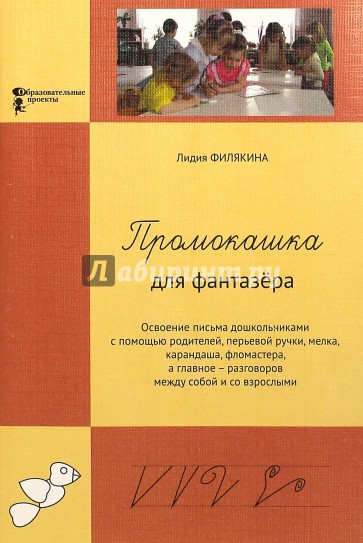 Промокашка для фантазера. Освоение письма дошкольниками с помощью родителей, перьевой ручки