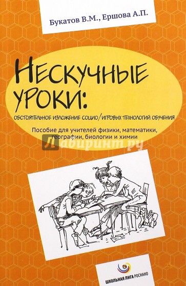 Нескучные уроки. Обстоятельное изложение социо/игровых технологий обучения