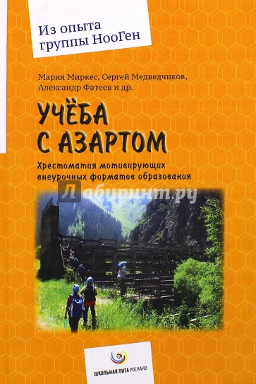 Учеба с азартом. Хрестоматия мотивирующих внеурочных форматов образования