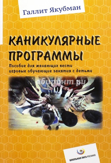 Каникулярные программы. Пособие для всех желающих вести игровые обучающие занятия с детьми