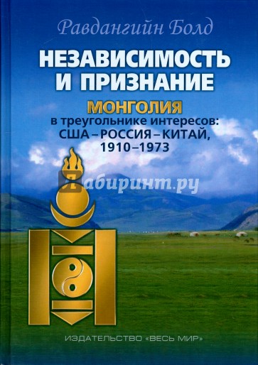 Независимость и признание. Монголия в треугольнике интересов. США-Россия-Китай, 1910-1973