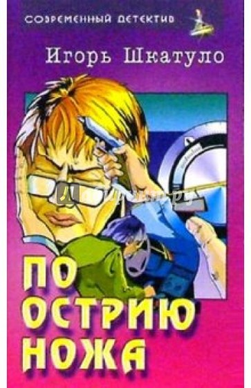 По острию ножа холодная. По острию ножа. По острию ножа: Роман Автор: Шкатуло Игорь. По острию. На острие ножа книга.