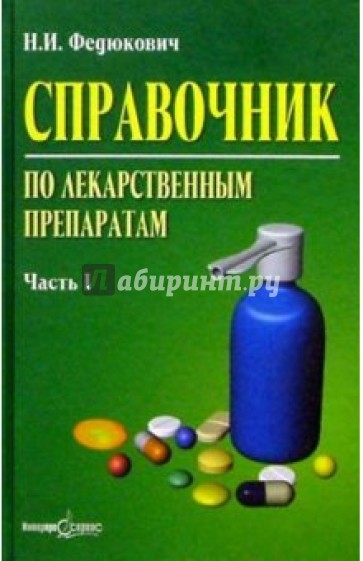 Справочник по лекарственным препаратам: в 2 ч.  Ч. 1