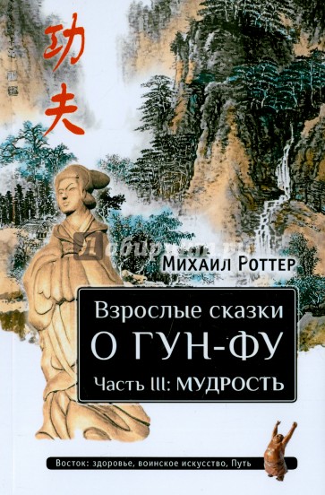 Взрослые сказки о Гун-Фу. Часть III: Мудрость