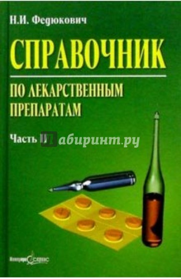 Справочник по лекарственным препаратам: в 2 ч.  Ч. 2