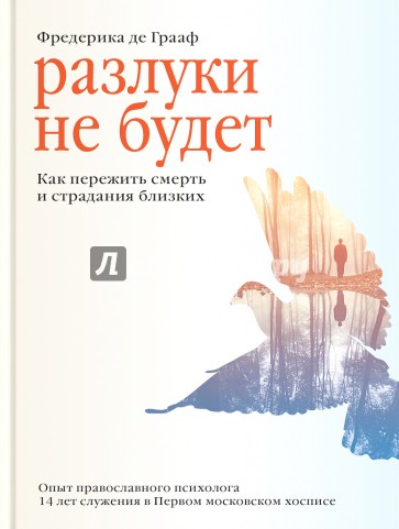 Разлуки не будет. Как пережить смерть и страдания близких
