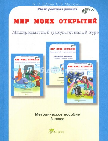 Мир моих открытий. Межпредметный факультативный курс. 3 класс. Учебно-методич. пособие для учителя