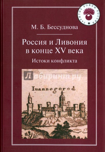 Россия и Ливония в конце XV века. Истоки конфликта