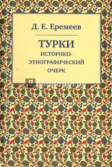 Турки. Историко-Этнографический очерк