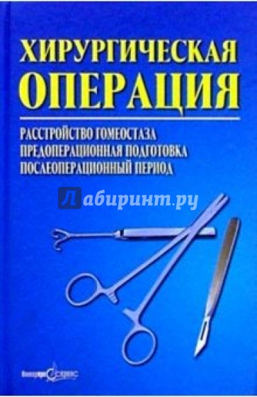 Хирургическая операция: расстройство гомеостаза, предоперац. подгот, послеоперац. период