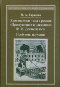 Христианская тема в романе Ф. М. Достоевского 