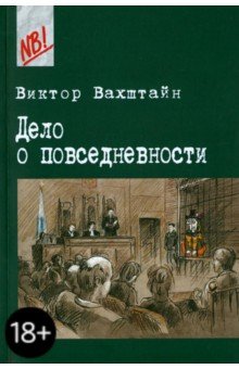 Дело о повседневности. Социология в судебных прецедентах