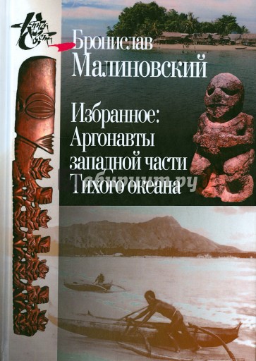 Избранное. Аргонавты западной части Тихого океана