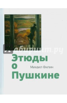 Обложка книги Этюды о Пушкине, Филин Михаил Дмитриевич