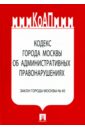 Кодекс города Москвы об административных правонарушениях. Закон города Москвы №45