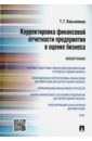 Касьяненко Татьяна Геннадьевна Корректировка финансовой отчетности предприятия в оценке бизнеса. Монография масленкова ольга федоровна оценка стоимости предприятия бизнеса учебное пособие