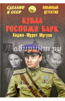 Обложка книги Кукла госпожи Барк, Мугуев Хаджи-Мурат
