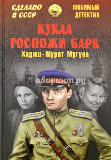 Кукла госпожи Барк