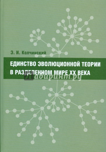 Единство эволюционной теории в разделенном мире XX в.