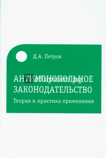 Антимонопольное законодательство: теория и практика