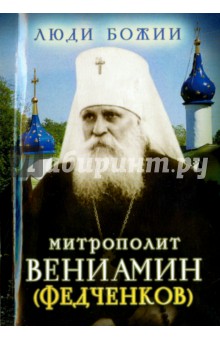  - Митрополит Вениамин (Федченков)