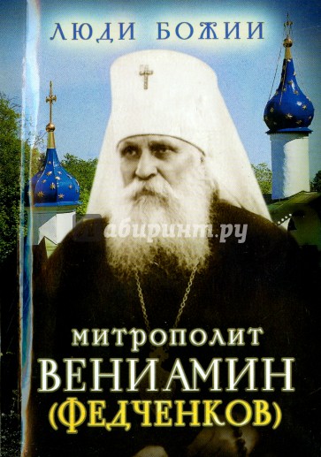 Митрополит Вениамин (Федченков)