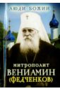Митрополит Вениамин (Федченков) митрополит вениамин федченков