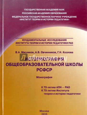 Историография общеобразовательной школы РСФСР. Монография